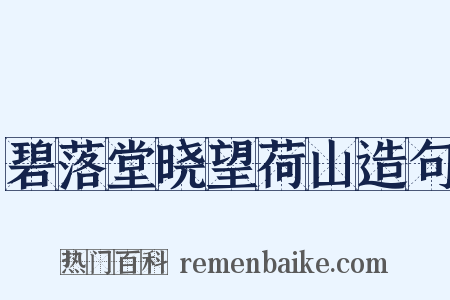 碧落堂晓望荷山造句是什么意思的图片